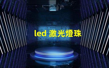 led 激光燈珠